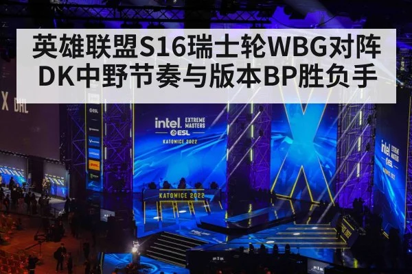 英雄联盟S16瑞士轮WBG对阵DK中野节奏与版本BP胜负手